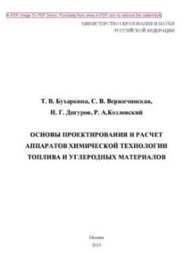 Основи проектування та розрахунку апаратів хімічної технології пального та вуглецевих матеріалів. Учбовий посібник.