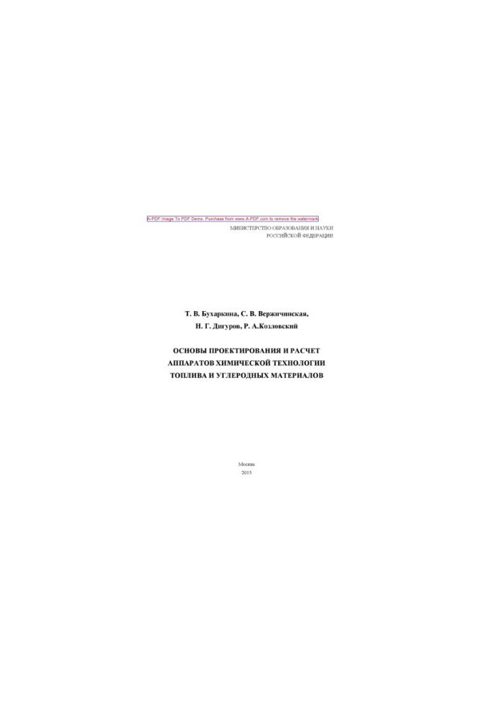 Основи проектування та розрахунку апаратів хімічної технології пального та вуглецевих матеріалів. Учбовий посібник.