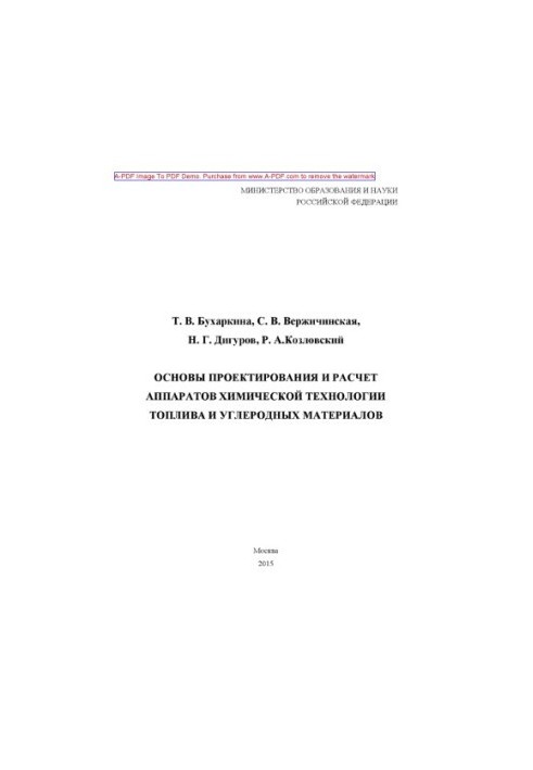 Основи проектування та розрахунку апаратів хімічної технології пального та вуглецевих матеріалів. Учбовий посібник.