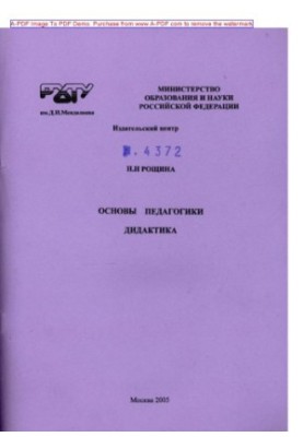 Roshchyna N. N. Fundamentals of pedagogy. Didactics Tutorial N. N. Roshchyna. M. RKhTU. Publishing center 2005. 131 with ail
