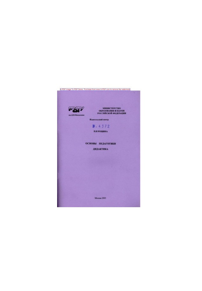 Roshchyna N. N. Fundamentals of pedagogy. Didactics Tutorial N. N. Roshchyna. M. RKhTU. Publishing center 2005. 131 with ail