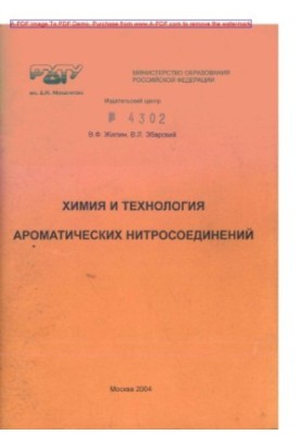 Жилин В.Ф.Химия и технология ароматических нитросоединений Учеб. пособие В.Ф. Жилин В.Л. Збарский. М.РХТУ