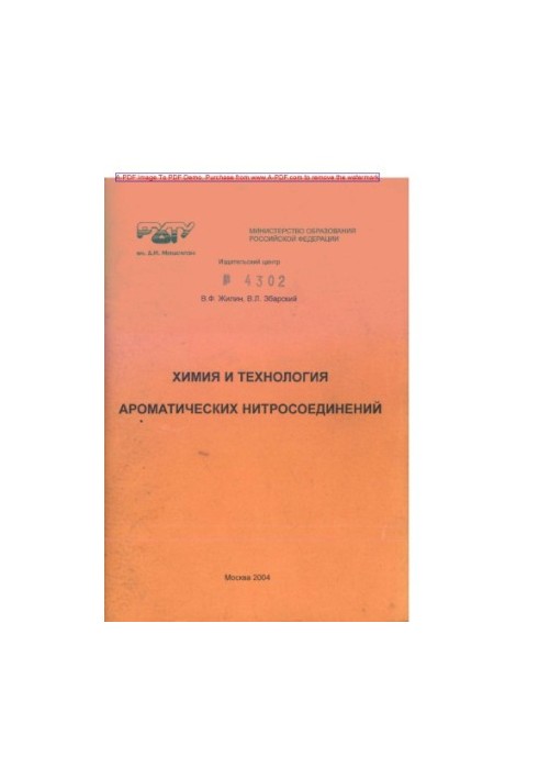 Жилин В.Ф.Химия и технология ароматических нитросоединений Учеб. пособие В.Ф. Жилин В.Л. Збарский. М.РХТУ