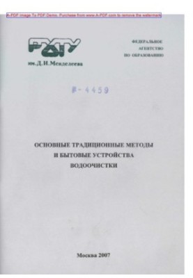 Основные традиционные методы и бытовые устройства водоочистки Учебное пособие Г. В. Терпугов и др.. М.РХТ