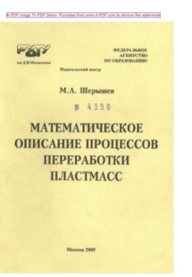 Шерышев М.А.Математическое описание процессов переработки пластмасс Учебное пособие М. А. Шерышев. М.РХТУ