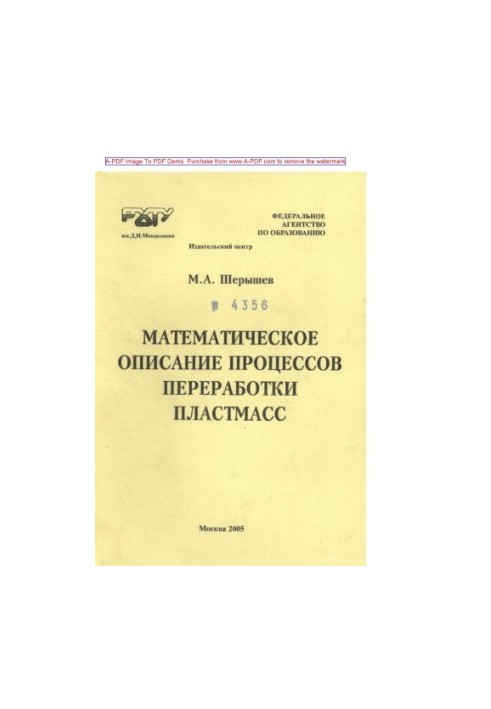 Шерышев М.А.Математическое описание процессов переработки пластмасс Учебное пособие М. А. Шерышев. М.РХТУ