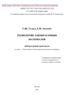 Технологія лакофарбових матеріалів. Лабораторний практикум з курсу Технологія та обладнання
