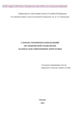Dictionary of terms and definitions on chemical technology of materials of modern energy