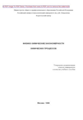 Physicochemical regularities of chemical processes Tutorial by V. S. Beskov and others. M. RKhTU.