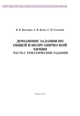 Vlasenko K. K. Homework in general and inorganic chemistry Tutorial Ch. I Thematic tasks