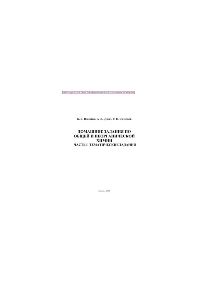 Vlasenko K. K. Homework in general and inorganic chemistry Tutorial Ch. I Thematic tasks