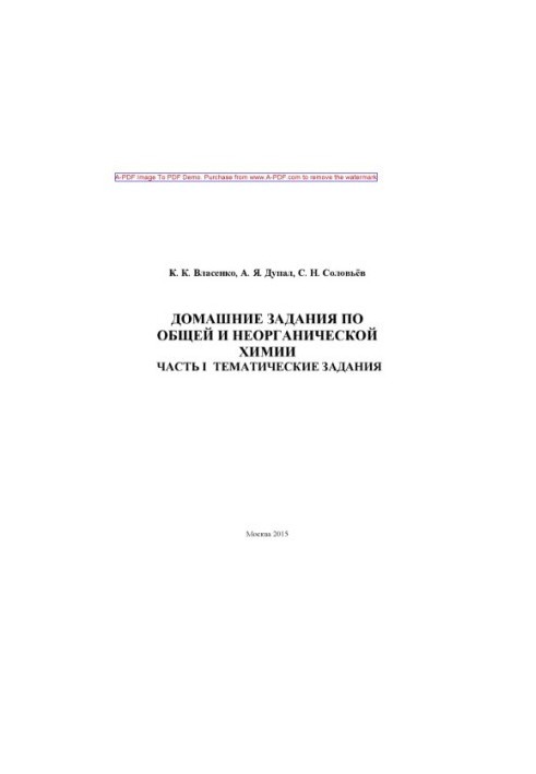 Vlasenko K. K. Homework in general and inorganic chemistry Tutorial Ch. I Thematic tasks