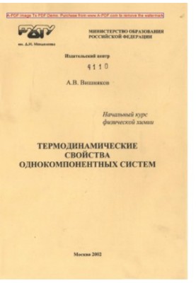 Вишняков А.В.Начальный курс физической химии. Термодинамические свойства однокомпонентных систем Конспек