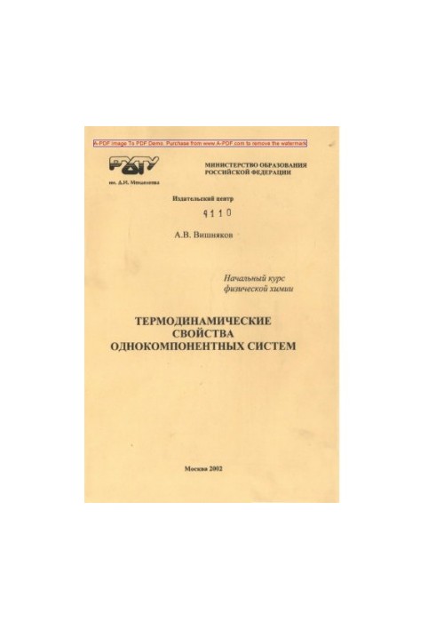 Вишняков А.В.Начальный курс физической химии. Термодинамические свойства однокомпонентных систем Конспек