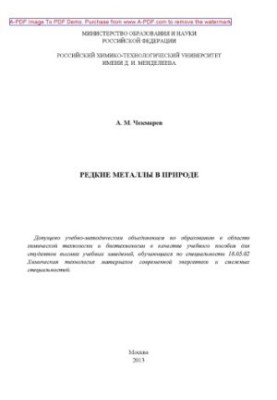 Чекмарев А.М.Редкие металлы в природе Учебное пособие А. М. Чекмарев2013. 84 aил