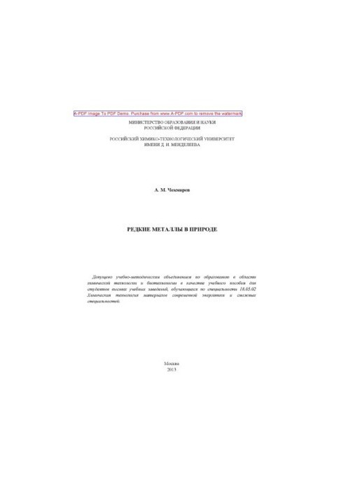 Чекмарев А.М.Редкие металлы в природе Учебное пособие А. М. Чекмарев2013. 84 aил