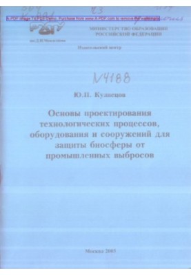 Kuznetsov Yu. P. Basics of design of technological processes of equipment and structures for the protection of biosfe