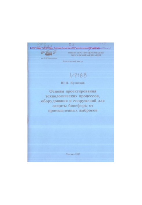 Kuznetsov Yu. P. Basics of design of technological processes of equipment and structures for the protection of biosfe