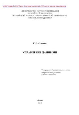 Semenov G. N. Data management Manual G. N. Semenov2012. 119 p. ail. Bibl
