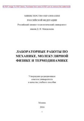 Laboratory work on mechanics of molecular physics and thermodynamics Manual V. E. Ataullin et al.