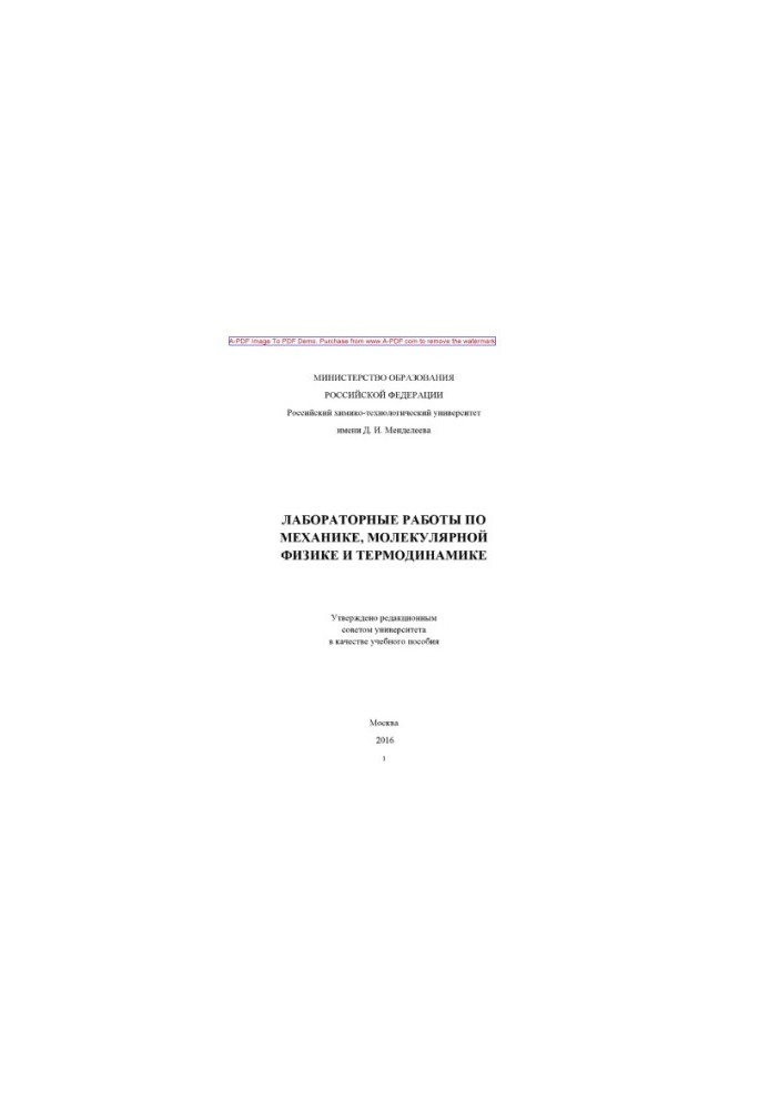 Laboratory work on mechanics of molecular physics and thermodynamics Manual V. E. Ataullin et al.
