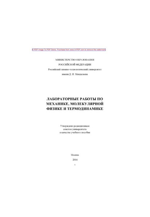 Laboratory work on mechanics of molecular physics and thermodynamics Manual V. E. Ataullin et al.