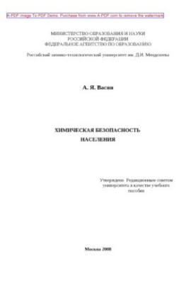Vasin A. Ya. Chemical safety of the population Tutorial A. Ya. Vasin. M. RKhTU. Publishing center 2008. 139 p. ail