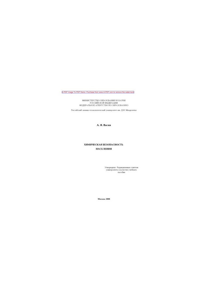Vasin A. Ya. Chemical safety of the population Tutorial A. Ya. Vasin. M. RKhTU. Publishing center 2008. 139 p. ail