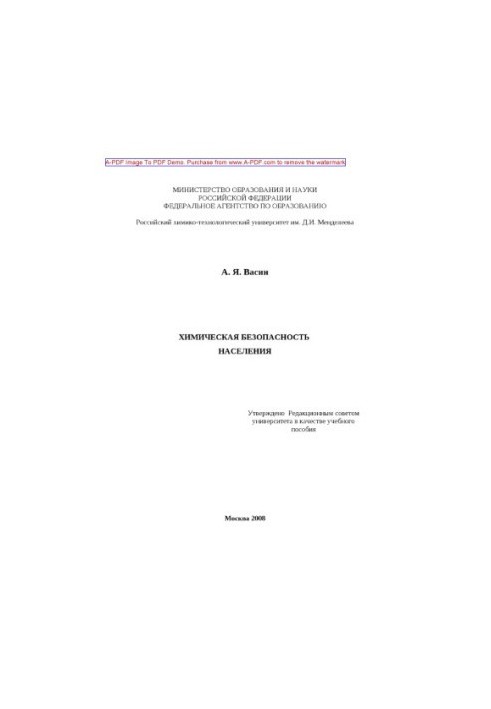 Vasin A. Ya. Chemical safety of the population Tutorial A. Ya. Vasin. M. RKhTU. Publishing center 2008. 139 p. ail