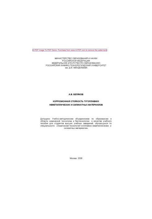 Беляков А.В.Коррозионная стойкость тугоплавких неметаллических и силикатных материалов Учебное пособие А