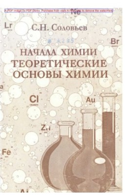 Соловйов С.Н. Основи хімії. Теоретичні засади хімії. Конспект лекцій, задачі та вправи. Навчальний посібник