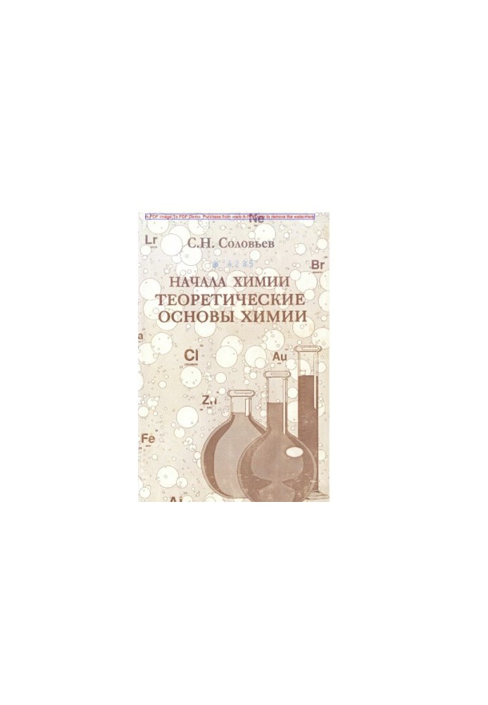 Соловйов С.Н. Основи хімії. Теоретичні засади хімії. Конспект лекцій, задачі та вправи. Навчальний посібник