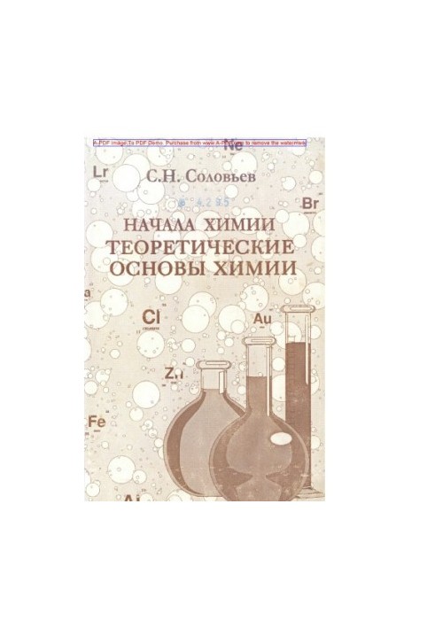 Соловйов С.Н. Основи хімії. Теоретичні засади хімії. Конспект лекцій, задачі та вправи. Навчальний посібник