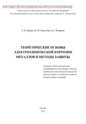 Цупак Т.Е.Теоретические основы электрохимической коррозии металлов и методы защиты Учебное пособие Т. Е. Ц