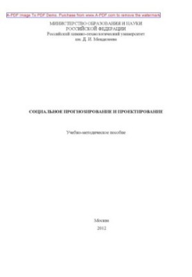 Соціальне прогнозування та проектування Навчально-методичний посібник укладений Н. П. Шоком. М. РХТУ ім. Д. І. Менделєєва