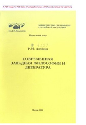 Aleinik R. M. Modern Western Philosophy and Literature Tutorial to the special course on philosophy Ch. 1