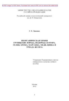 Ляшенко С.Е.Неорганическая химия группы кислорода водорода и фтора гелия хрома марганца меди цинка и три