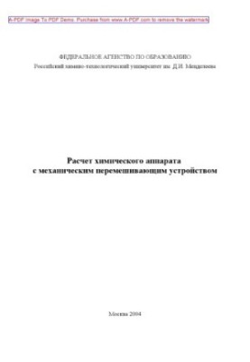 Расчет химического аппарата с механическим перемешивающим устройством Методические указания сост. Л. Н