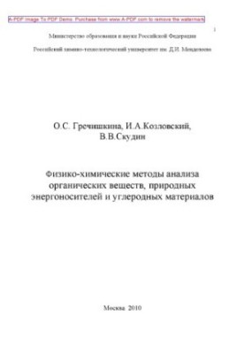 Физикохимические методы анализа органических веществ природных энергоносителей и углеродных материалов.