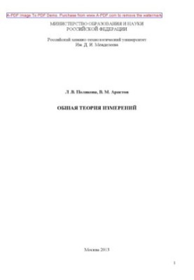 Polyakova L. V. General theory of measurements Manual of L. V. Polyakov V. M. Aristov. M. Mendeleev