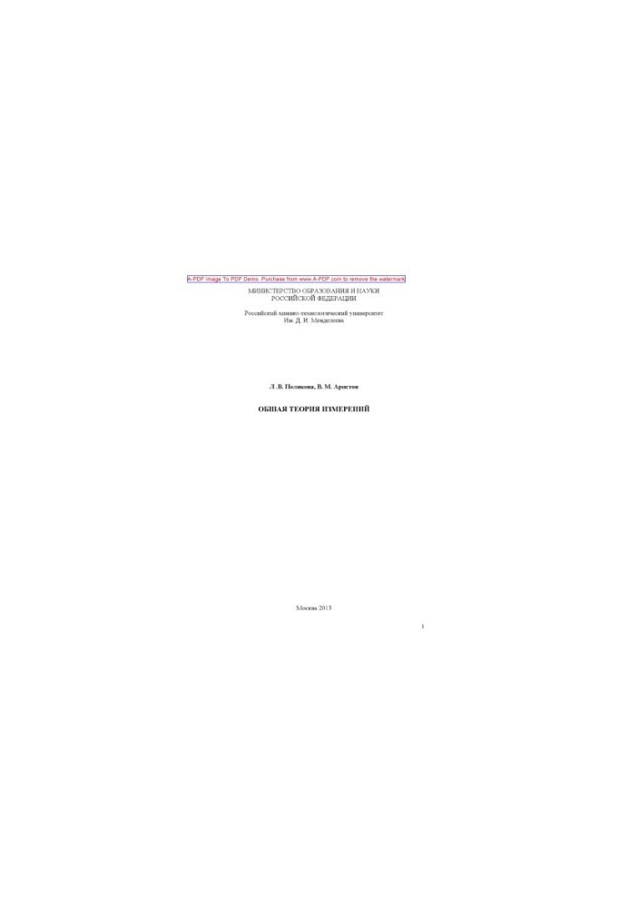 Polyakova L. V. General theory of measurements Manual of L. V. Polyakov V. M. Aristov. M. Mendeleev