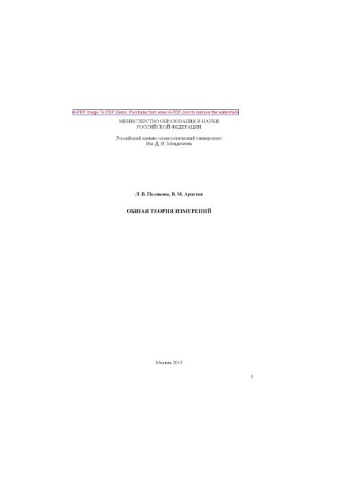 Polyakova L. V. General theory of measurements Manual of L. V. Polyakov V. M. Aristov. M. Mendeleev