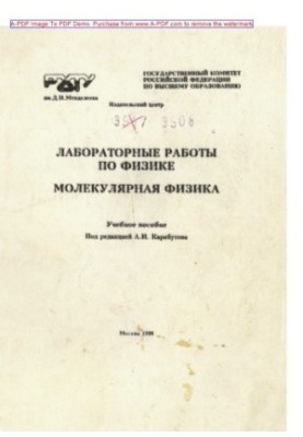 Лабораторні роботи з фізики. Молекулярна фізика Навчальний посібник Ред. А.І. Карабутов. М. РХТУ 1996. 50 с