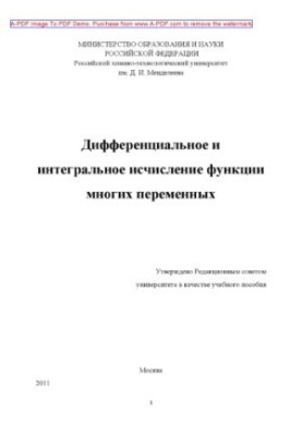 Диференціальне та інтегральне числення функцій багатьох змінних. Навчальний посібник Є. Г. Рудаковської