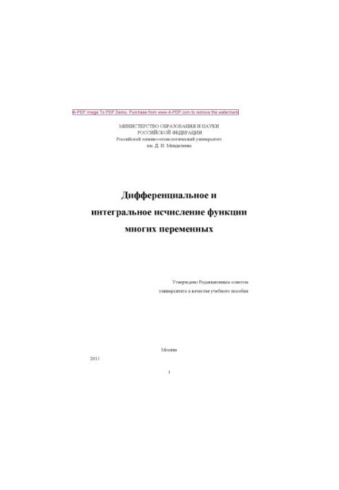 Диференціальне та інтегральне числення функцій багатьох змінних. Навчальний посібник Є. Г. Рудаковської