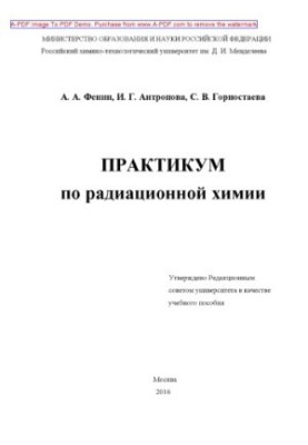 Практикум з радіаційної хімії