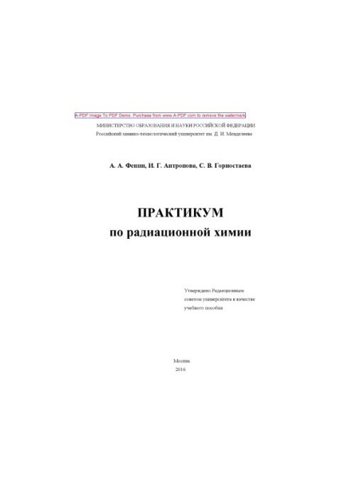 Практикум з радіаційної хімії