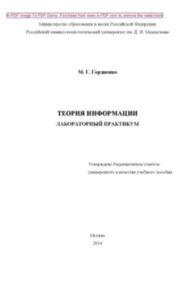 Теорія інформації. Лабораторний практикум. Навчальний посібник М. Г. Гордиєнко. М. РХТУ ім. Д. І. Менделєєва