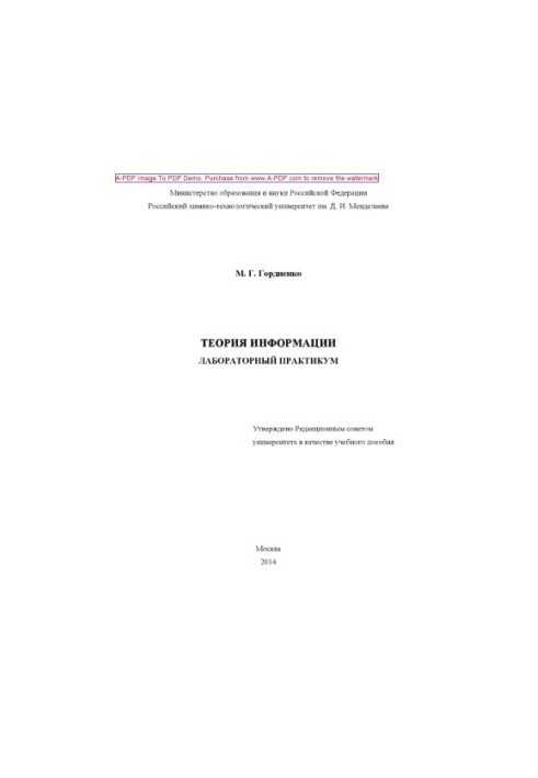 Теорія інформації. Лабораторний практикум. Навчальний посібник М. Г. Гордиєнко. М. РХТУ ім. Д. І. Менделєєва