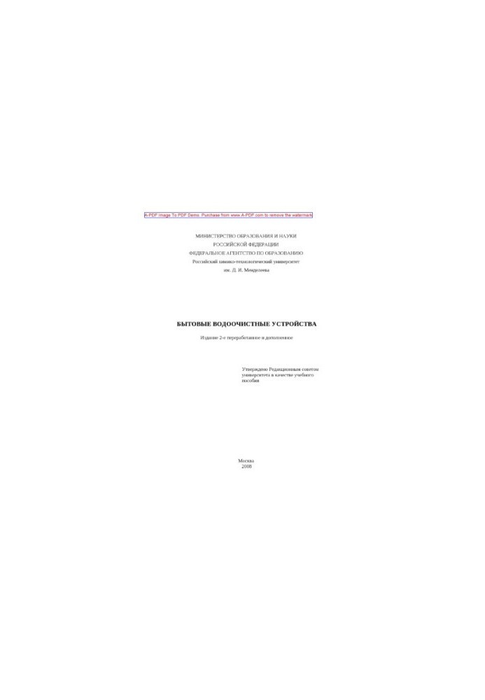 Household water treatment devices Manual G. V. Terpugov et al. M. RKhTU. Publishing center 2008. 59 p. ail. B